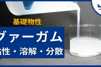 グァーガムの基礎物性-1